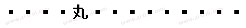 ヒラギノ丸ゴ StdN W8字体转换